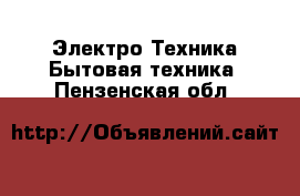 Электро-Техника Бытовая техника. Пензенская обл.